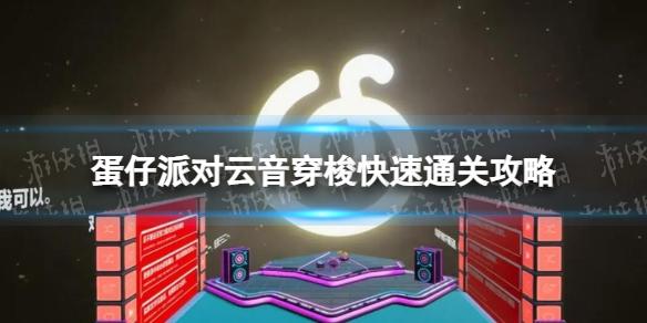 蛋仔派对云音穿梭快速通关攻略 蛋仔派对云音穿梭夺冠思路