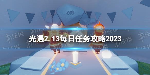 光遇2月13日每日任务怎么做 光遇2.13每日任务攻略2023