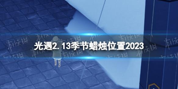 光遇2月13日季节蜡烛在哪 光遇2.13季节蜡烛位置2023