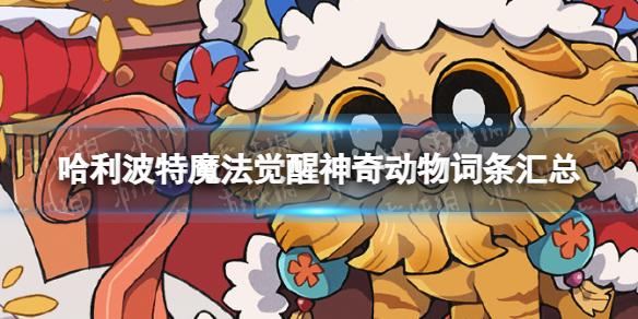 哈利波特魔法觉醒神奇动物词条有哪些 哈利波特魔法觉醒神奇动物词条汇总