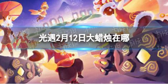 光遇2月12日大蜡烛在哪 光遇2.12大蜡烛位置2023