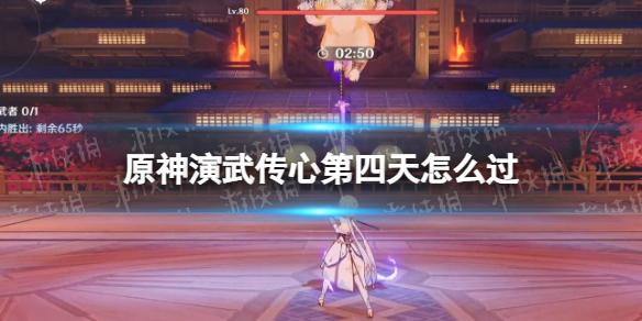 原神演武传心第四天怎么过 原神演武传心第四天攻略