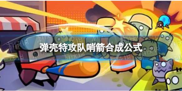 弹壳特攻队哨箭怎么合成 哨箭合成公式