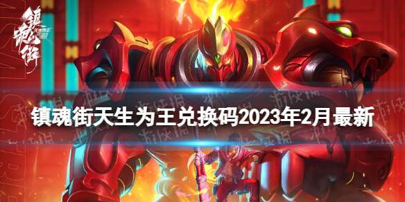 镇魂街天生为王兑换码2023年2月最新 2月14日兑换码分享