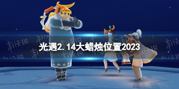 光遇2月14日大蜡烛在哪 光遇2.14大蜡烛位置2023