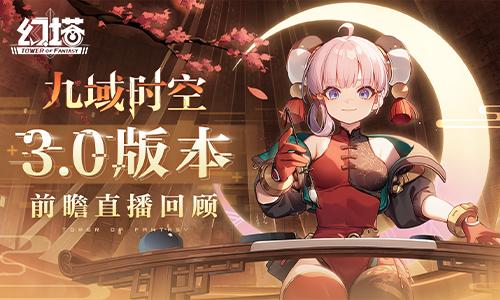 迎接九域时空 《幻塔》3.0版本前瞻直播精彩回顾