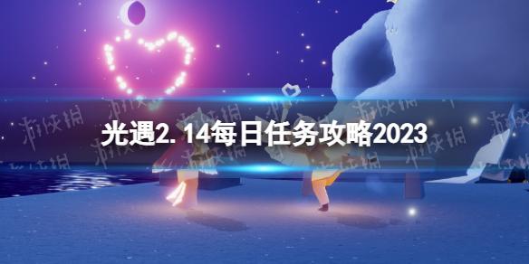 光遇2月14日每日任务怎么做 光遇2.14每日任务攻略2023