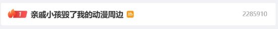 ＂亲戚小孩毁了我的动漫周边＂登顶热搜 网友气的高血压