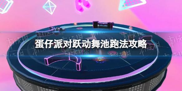 蛋仔派对跃动舞池跑法攻略 蛋仔派对跃动舞池夺冠攻略