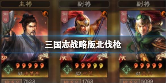 三国志战略版北伐枪 诸葛亮张苞关兴
