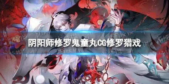 阴阳师修罗鬼童丸CG修罗猎戏 阴阳师SP鬼童丸CG