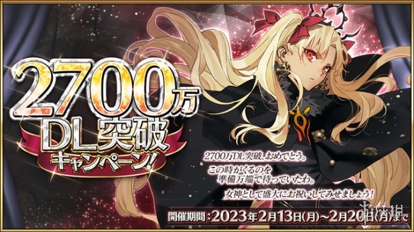 FGO2700万下载纪念活动 FGO2700WDL送多少石头