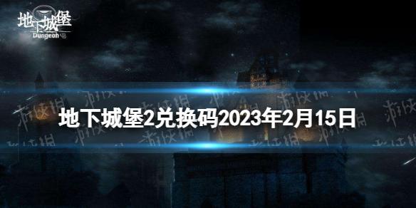 地下城堡2兑换码2023年2月15日 地下城堡2黑暗觉醒2月兑换码