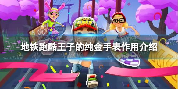 地铁跑酷王子的纯金手表有什么用 王子的纯金手表作用介绍