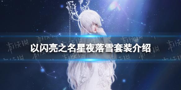 以闪亮之名星夜落雪套装介绍 以闪亮之名星夜落雪细节展示