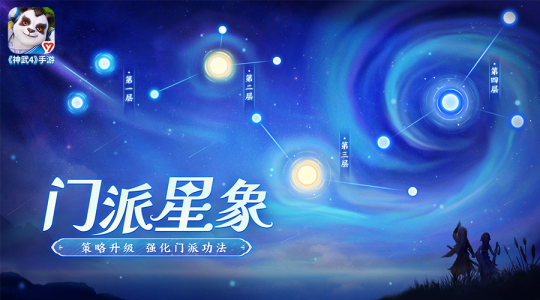 《神武4》手游周年活动倒计时两天！门派星象系统即将上线！