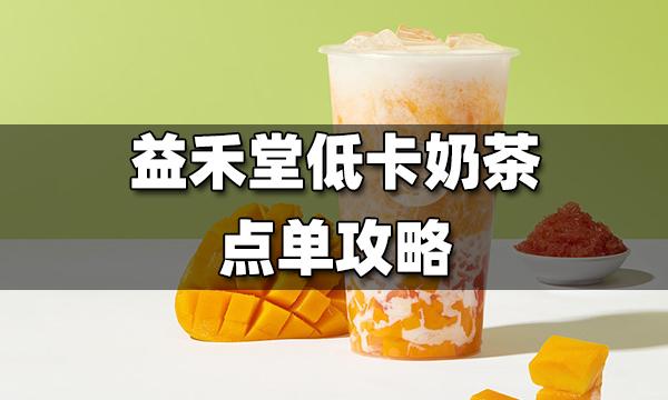 益禾堂低卡奶茶点单攻略