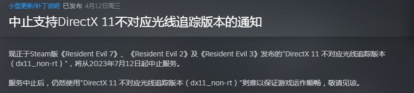 Steam《生化危机2/3/7》将放弃支持DX11旧版本