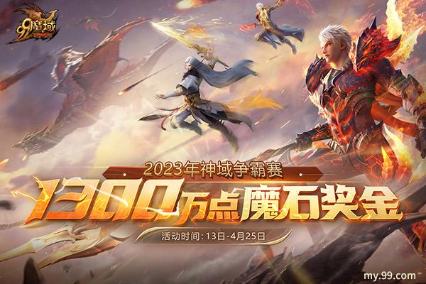 《魔域》2023年神域争霸联盟巅峰对决 千万魔石等您来拿!