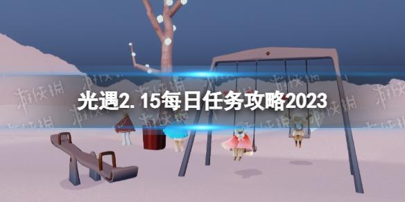 光遇2月15日每日任务怎么做 光遇2.15每日任务攻略2023