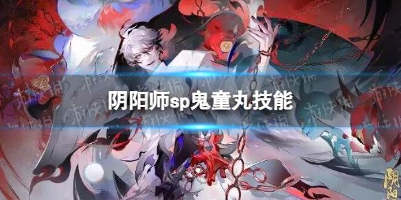 阴阳师sp鬼童丸技能 阴阳师sp修罗鬼童丸技能是什么