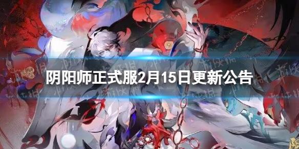 阴阳师正式服2月15日更新公告 阴阳师六道之门净佛刹上线