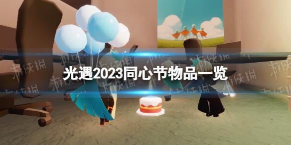 光遇同心节有什么物品 光遇2023同心节物品一览