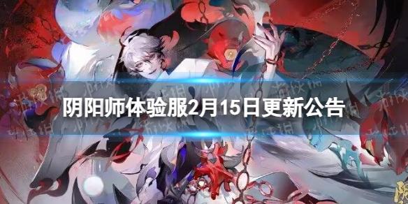 阴阳师体验服2月15日更新公告 阴阳师修罗鬼童丸上线