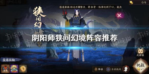 阴阳师狭间幻境阵容推荐最新 阴阳师狭间幻境高分阵容2023