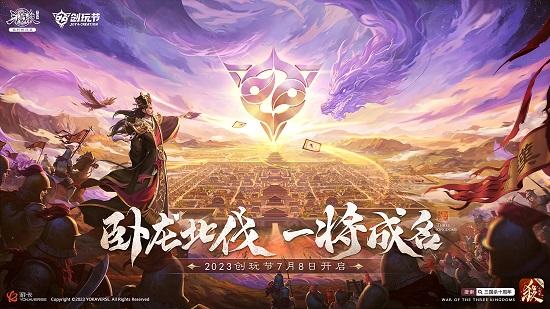 《三国杀十周年》2023创玩节定档7月8日！重磅内容首度公开！