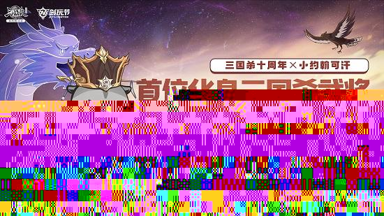 《三国杀十周年》2023创玩节定档7月8日！重磅内容首度公开！