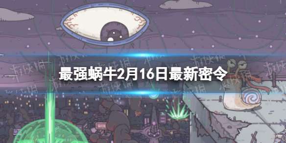 最强蜗牛2月16日最新密令 最强蜗牛2023年2月16日最新密令是什么