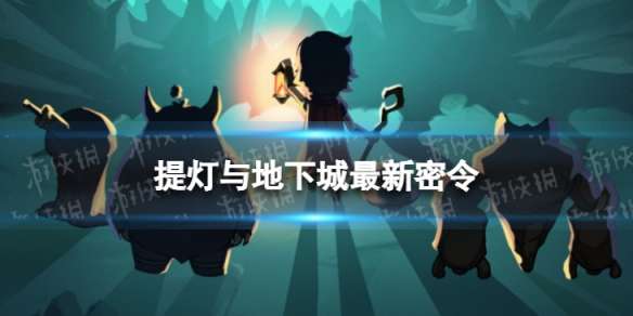 提灯与地下城2月16日密令是什么 提灯与地下城2023年2月16日密令一览