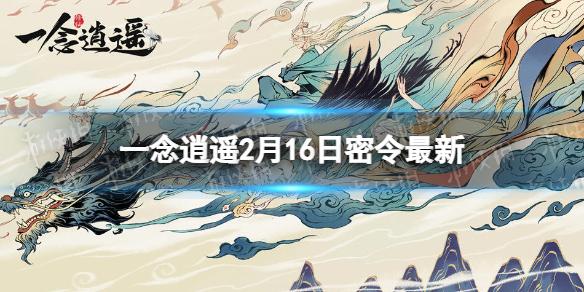 一念逍遥2月16日最新密令是什么 一念逍遥2023年2月16日最新密令