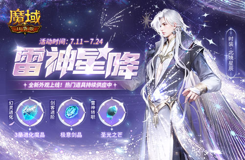 群星闪耀《魔域口袋版》新职业火爆上线 唯美外观抢先曝光