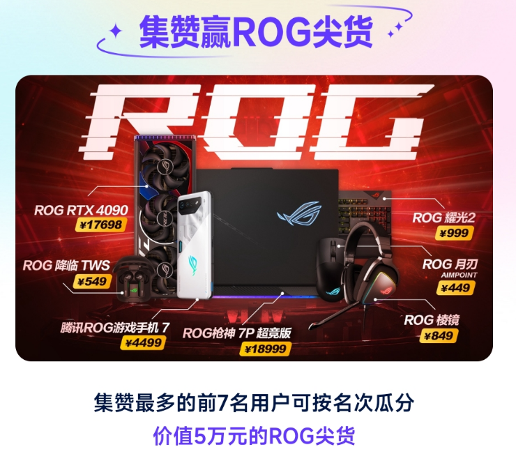 ROG7首发福利大派送!动动手指就有机会瓜分ROG全家桶?