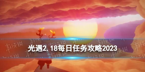 光遇2月18日每日任务怎么做 光遇2.18每日任务攻略2023