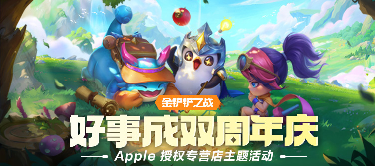 【金铲铲之战】 Apple 线下主题活动圆满结束!大铲铲都领取了吗!