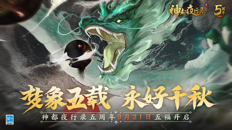 梦象五载，永好千秋 《神都夜行录》五周年庆典重磅定档