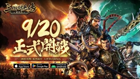 《三国群英传-战略版》9/20 正式开战 经典策略游戏《三国群英传》正统系列作 《三国群英传-战略版》9/20 正式开战 经典策略游戏《三国群英传》正统系列作