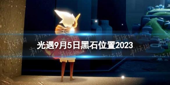 光遇9月5日黑石在哪 9.5黑石位置2023