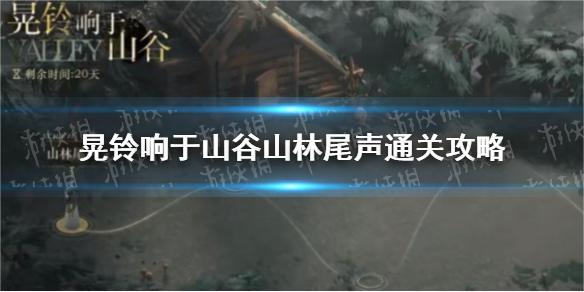 重返未来1999晃铃响于山谷山林尾声怎么过-重返未来1999晃铃响于山谷山林尾声通关攻略