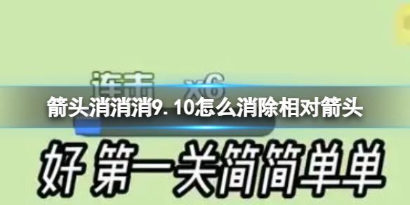 箭头消消消9.10怎么消除相对箭头 9.10第二关消除箭头