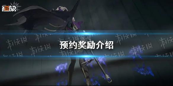 少女前线2追放预约奖励是什么-少女前线2追放预约奖励介绍