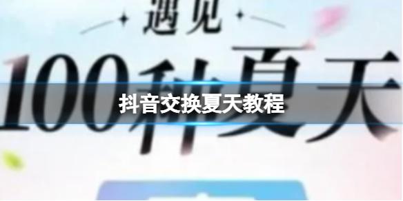 抖音交换夏天教程 交换夏天教程一览