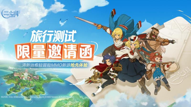 治愈旅程，自由异世界!《二之国：交错世界》9月13日旅行测试正式开启!