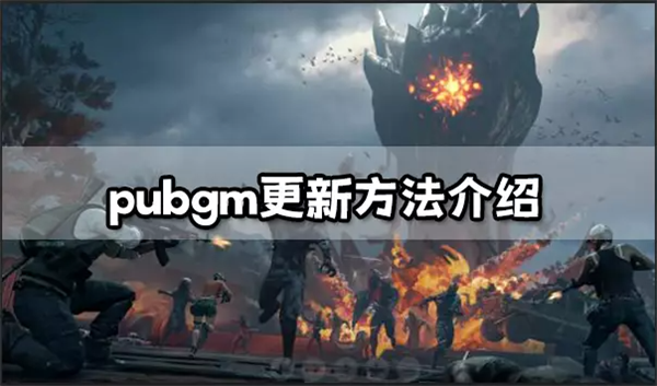 PUBGm更新方法介绍 PubgMobile最新版本更新仅需三步