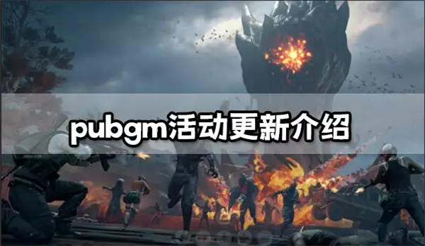 PUBGm活动更新介绍 PubgMobile最新活动玩法一览