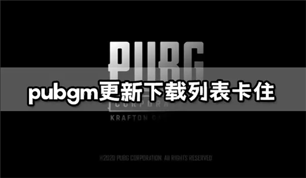 PUBGm更新下载列表卡住怎么办 一键解决PUBGm无法更新方法介绍