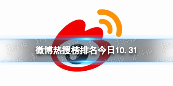 微博热搜榜排名今日10.31 微博热搜榜今日事件10月31日